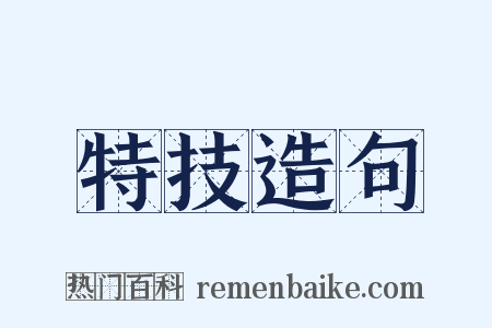 特技造句是什么意思的图片